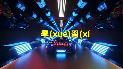 學(xué)習(xí)臺燈提升學(xué)習(xí)效率的智能選擇