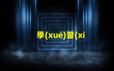 學(xué)習(xí)護(hù)眼燈如何選擇適合你的護(hù)眼燈
