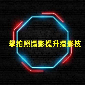 學拍照攝影提升攝影技巧的秘訣是什么