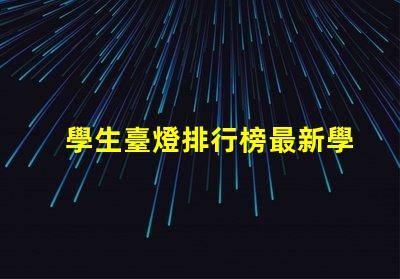 學生臺燈排行榜最新學生臺燈性能評測與推薦