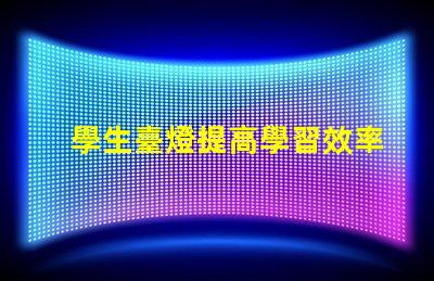 學生臺燈提高學習效率的必備工具