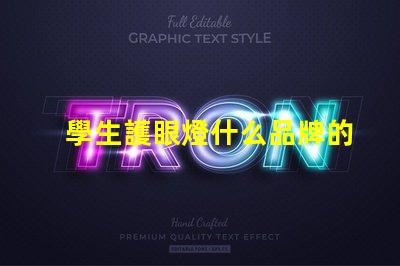 學生護眼燈什么品牌的好護眼燈品牌選擇指南,幫助減輕眼睛疲勞