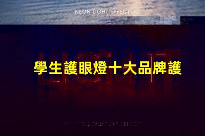 學生護眼燈十大品牌護眼燈品牌排行榜揭秘,哪款最適合你的需求