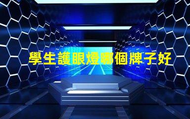 學生護眼燈哪個牌子好護眼燈品牌推薦與評測
