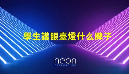 學生護眼臺燈什么牌子比較好優(yōu)質(zhì)護眼燈具推薦與對比