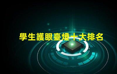 學生護眼臺燈十大排名高效護眼燈具推薦,助力學習效果提升