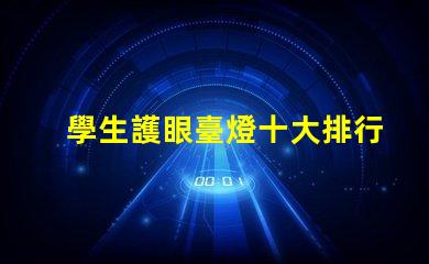 學生護眼臺燈十大排行榜選擇最適合你的護眼燈具