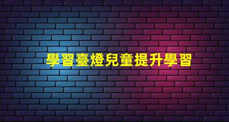 學習臺燈兒童提升學習效率的最佳選擇