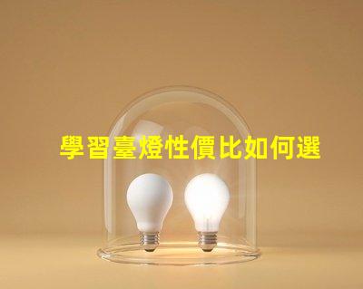 學習臺燈性價比如何選擇高性價比學習臺燈
