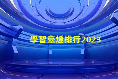學習臺燈排行2023年最佳學習臺燈推薦