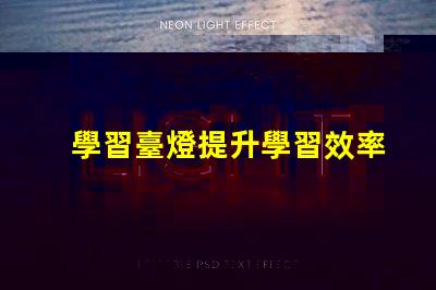 學習臺燈提升學習效率的智能選擇