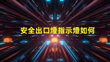安全出口燈指示燈如何選購高效安全出口燈指示燈