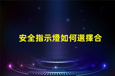 安全指示燈如何選擇合適的安全指示燈以保障企業安全