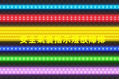 安全氣囊指示燈故障排查與解決方案指南