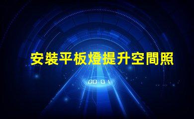 安裝平板燈提升空間照明效果的最佳選擇
