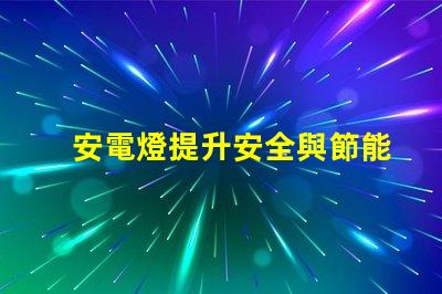 安電燈提升安全與節能的智能照明解決方案