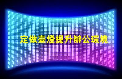 定做臺燈提升辦公環境的定制選擇