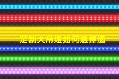 定制大吊燈如何選擇適合您空間的獨特設計