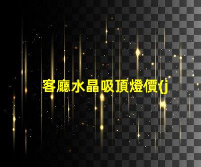客廳水晶吸頂燈價(jià)格市場(chǎng)行情與選擇建議解析