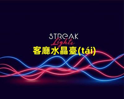 客廳水晶臺(tái)燈提升家居氛圍的奢華選擇