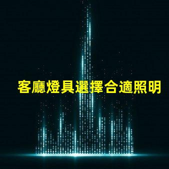 客廳燈具選擇合適照明提升居家氛圍