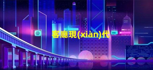 客廳現(xiàn)代吊燈提升家居品味的照明解決方案