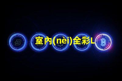 室內(nèi)全彩LED屏提升商業(yè)空間吸引力的必備利器