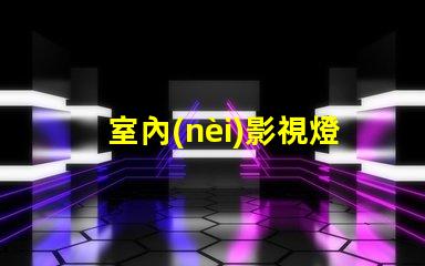 室內(nèi)影視燈提升拍攝質(zhì)量的照明解決方案