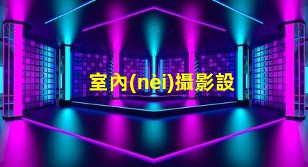 室內(nèi)攝影設(shè)備提升拍攝質(zhì)量的必備工具