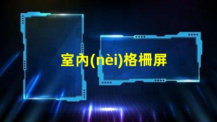 室內(nèi)格柵屏提升空間美感的創(chuàng)新顯示解決方案