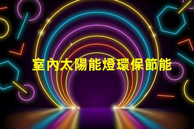 室內太陽能燈環保節能照明解決方案