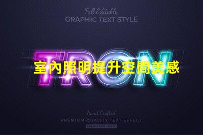 室內照明提升空間美感的最佳選擇