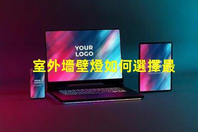 室外墻壁燈如何選擇最佳室外墻壁燈以提升安全性