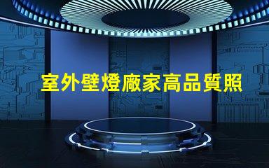室外壁燈廠家高品質照明解決方案提供商,你準備好了嗎