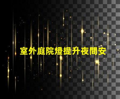 室外庭院燈提升夜間安全與美感的照明解決方案