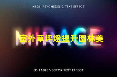 室外草坪燈提升園林美感的照明選擇,您準備好了嗎