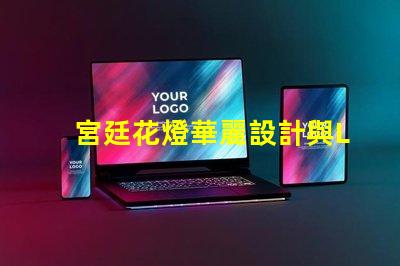 宮廷花燈華麗設計與LED技術的完美結合