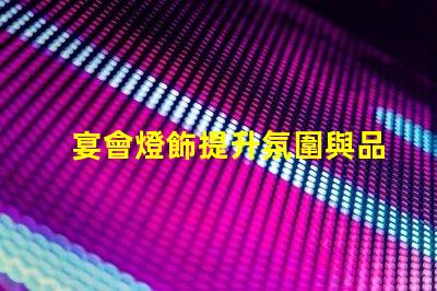 宴會燈飾提升氛圍與品位的完美選擇,你準(zhǔn)備好了嗎