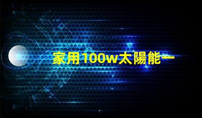 家用100w太陽能一體燈高效節(jié)能照明解決方案,你還在等什么