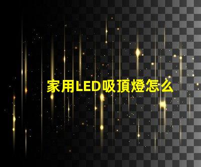 家用LED吸頂燈怎么修快速解決常見故障的方法