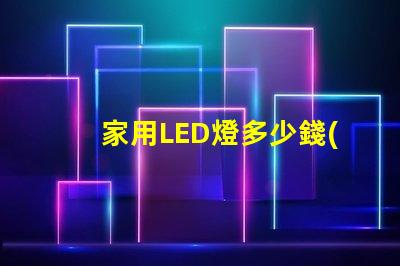 家用LED燈多少錢(qián)揭開(kāi)家用LED燈的真實(shí)價(jià)格