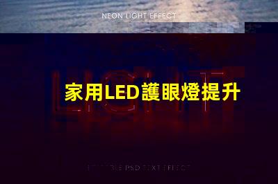 家用LED護眼燈提升視力的健康照明選擇