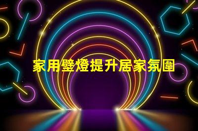 家用壁燈提升居家氛圍的完美選擇,你準備好了嗎