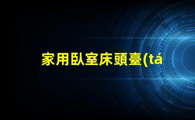 家用臥室床頭臺(tái)燈提升睡眠質(zhì)量的理想選擇
