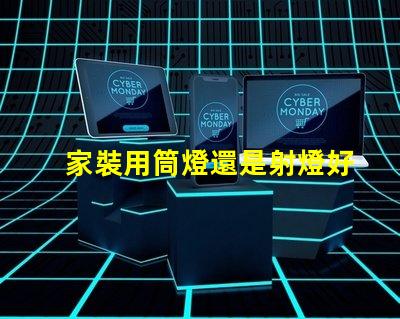 家裝用筒燈還是射燈好家裝選擇照明的關鍵對比