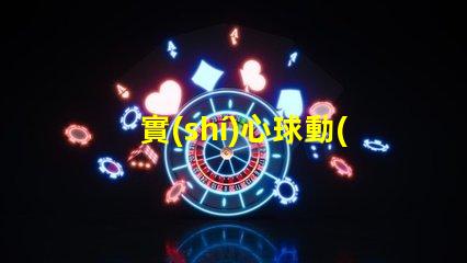 實(shí)心球動(dòng)作要領(lǐng)掌握技巧提高訓(xùn)練效果