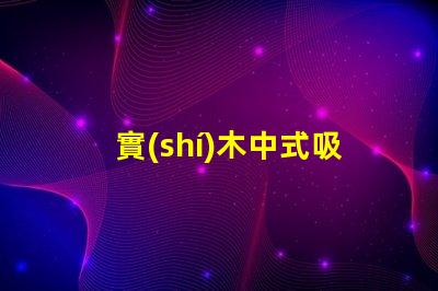 實(shí)木中式吸頂燈優(yōu)雅設(shè)計(jì)照亮你的空間嗎