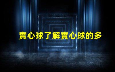實心球了解實心球的多用途應用與選擇