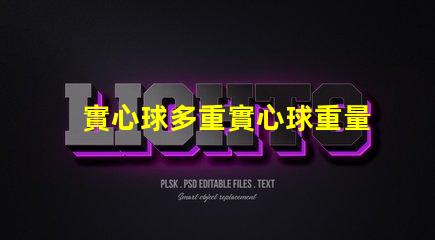 實心球多重實心球重量對運動表現的影響