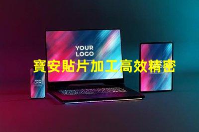 寶安貼片加工高效精密的寶安貼片制造解決方案為何如此重要